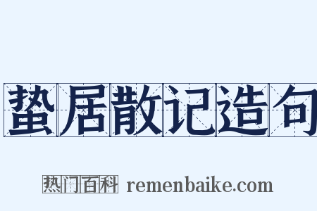 蛰居散记造句是什么意思的图片